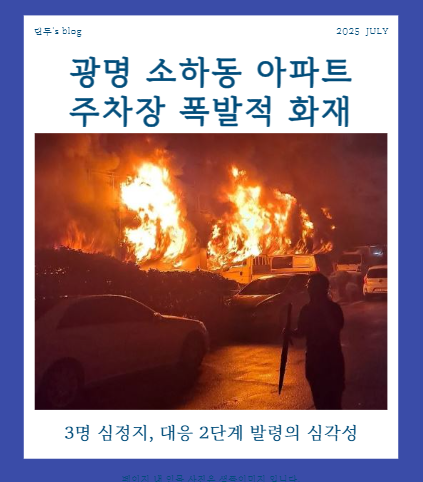 <b>광명</b> 소하동 <b>아파트</b> 주차장 폭발적 <b>화재</b>, 3명 심정지, 대응... 
