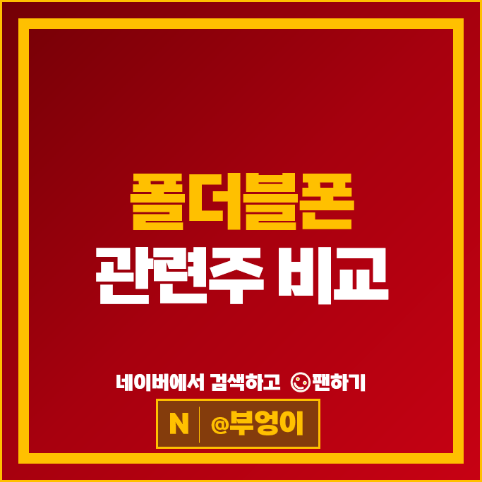 폴더블폰 관련주 코오롱인더 KH바텍 주가 비에이치 SK이노베이션 주식