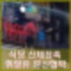 식당 신체접촉 후 라이터 휘발유 분신 협박 사건