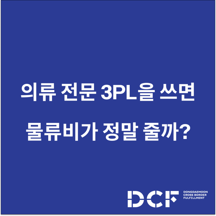  의류 전문 3PL을 쓰면 물류비가 정말 줄까?