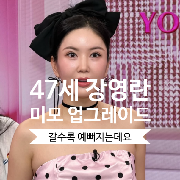 <b>장영란</b> 미모 눈 성형은 <b>4번</b>만 ... 47세의 자기 관리 갈수록... 
