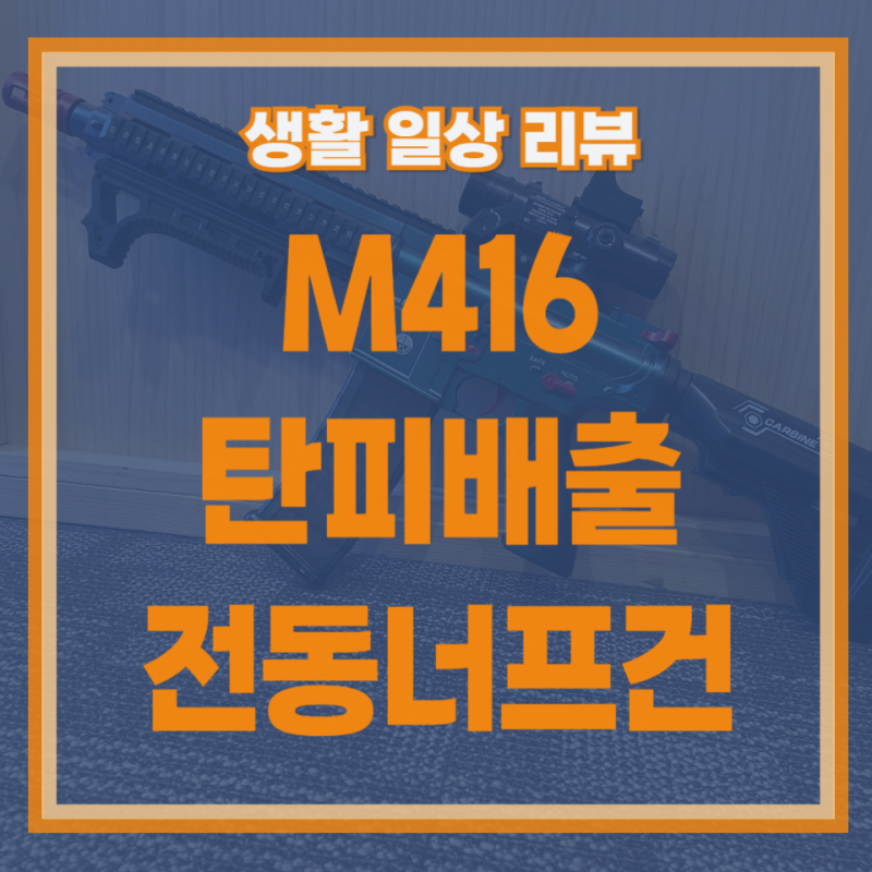 M416 탄피배출 전동 너프건 장난감 자동 소총 전동건