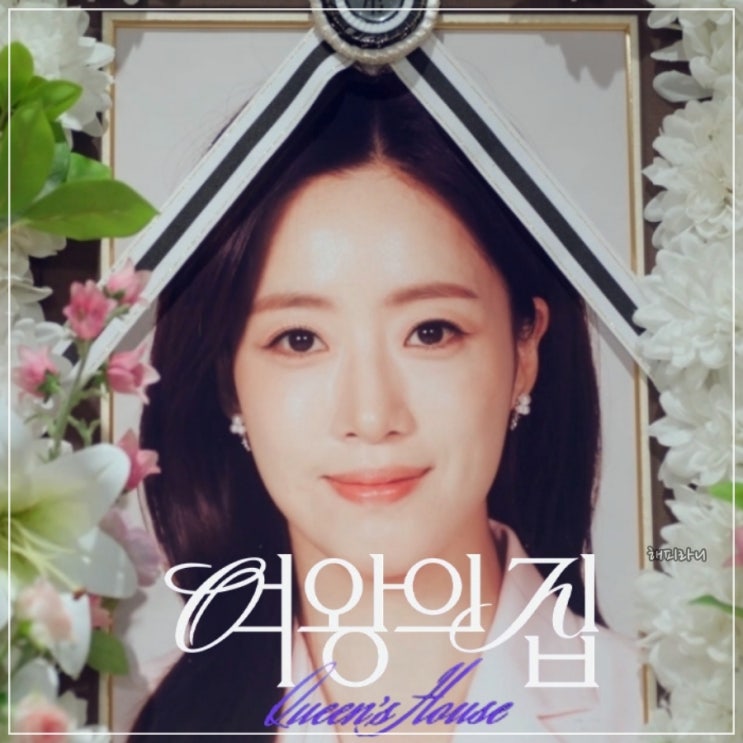 여왕의집 59회 줄거리 60회 예고 <b>함은정</b> 장례식
