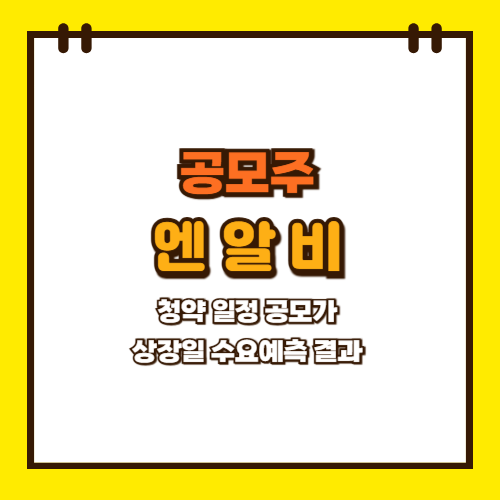  엔알비 공모주 청약 일정 상장일 공모가 수요예측 결과