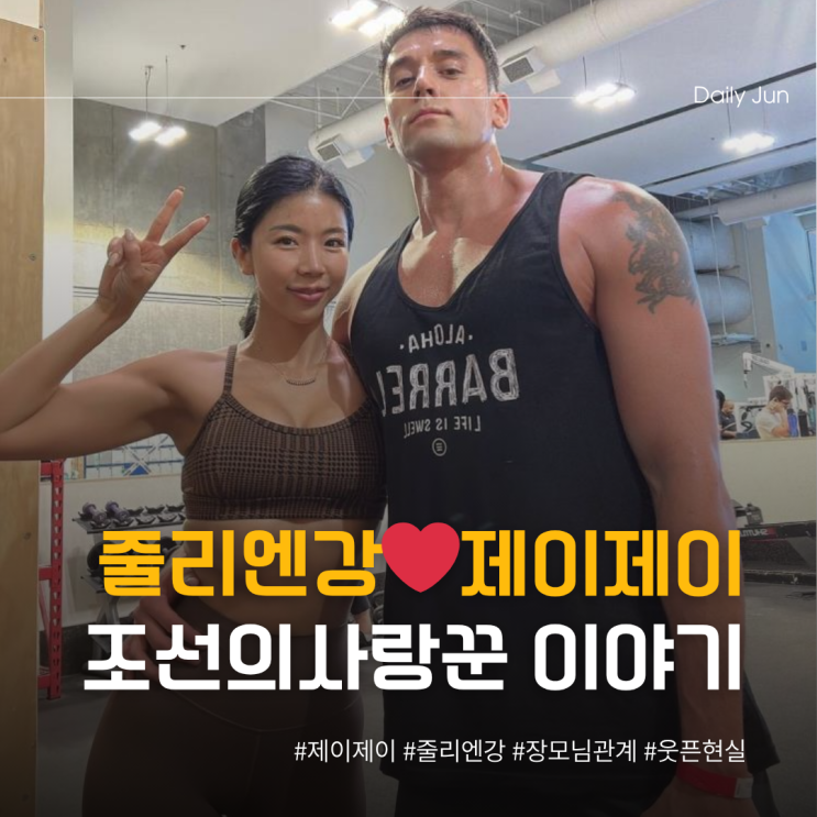  줄리엔강️제이제이 신혼방에 장모님이?!