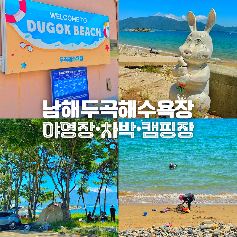 남해 바다 두곡 월포 해수욕장 야영장 샤워장 차박 캠핑장