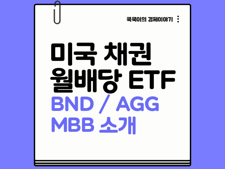  미국 채권 월배당 ETF 추천 3종목 2025년 투자 적기?(ft.금리 인하 추세)