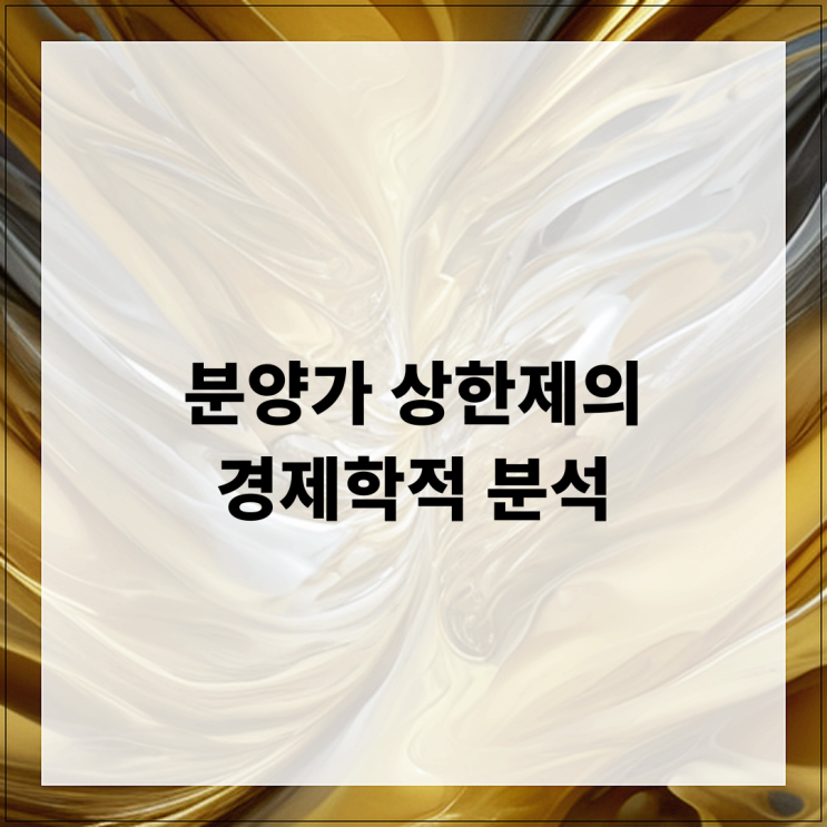  분양가 상한제의 경제학적 분석