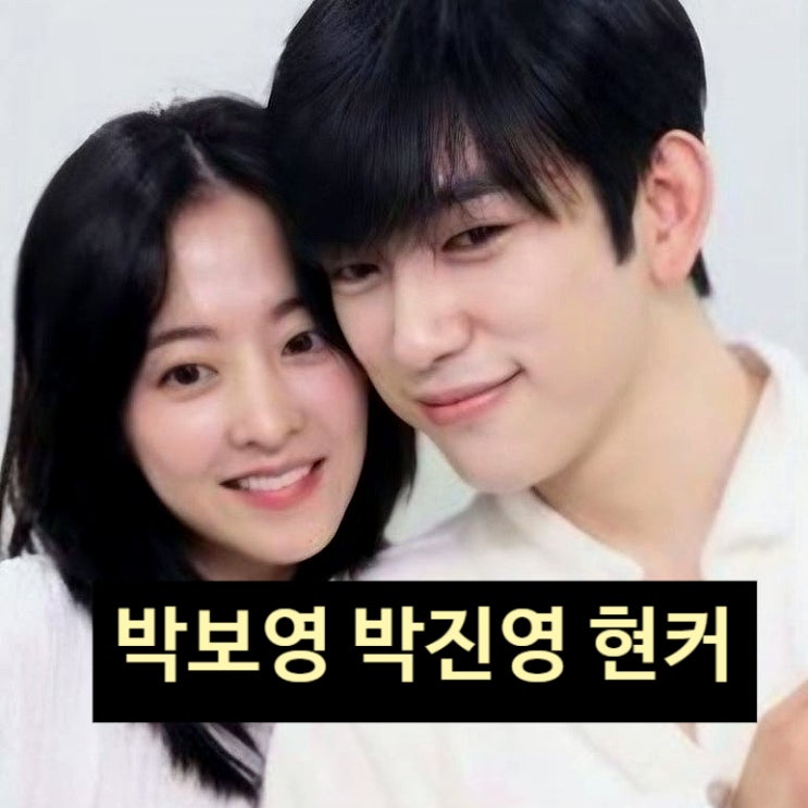 박보영 박진영 진짜 사귄다!?  드라마 홍보에서 실제 연인까지 풀 스토리 공개!?