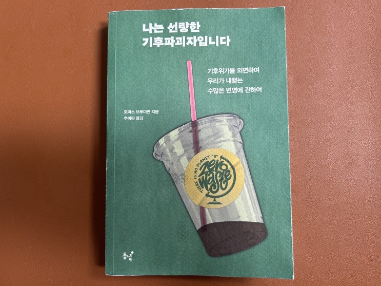  나는 선량한 기후파괴자입니다 (토마스 브루더만) 기후위기 늦지 않았다고!