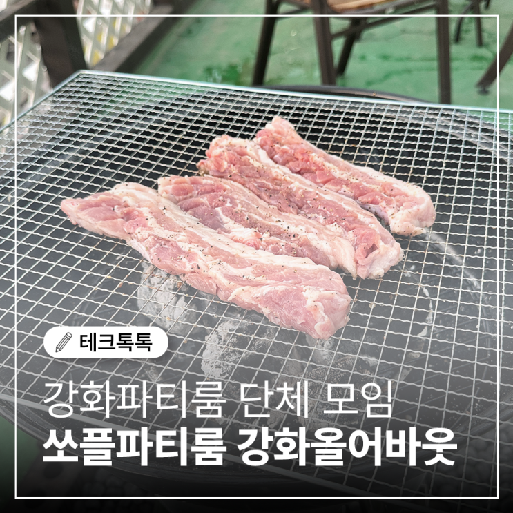  쏘플파티룸 강화올어바웃 강화파티룸에서 프라이빗하게 즐기는 가족/단체 모임