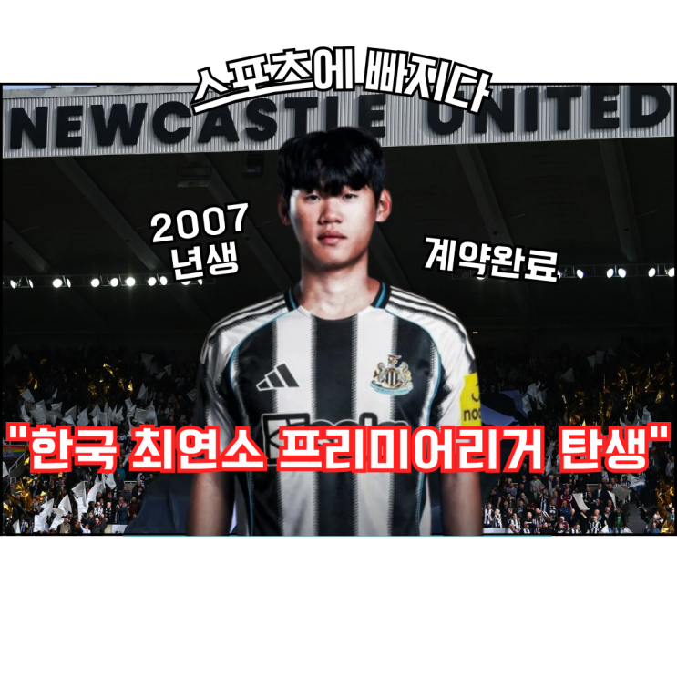  2007년생 박승수, 뉴캐슬 EPL 최연소 한국 선수 탄생! 메디컬만 남았다