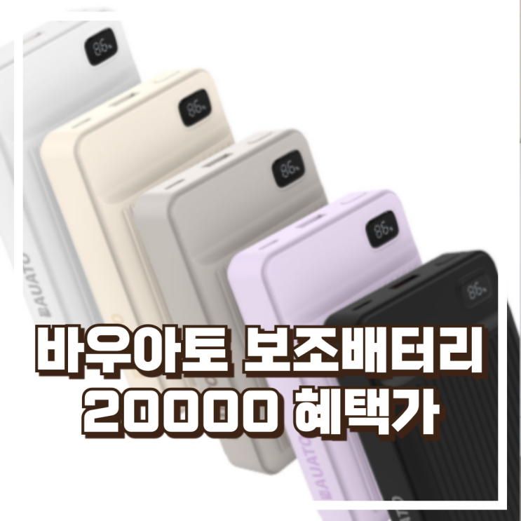  바우아토 보조배터리 20000mAh, 고속 충전 가능한 휴대용 배터리 리뷰, 혜택가