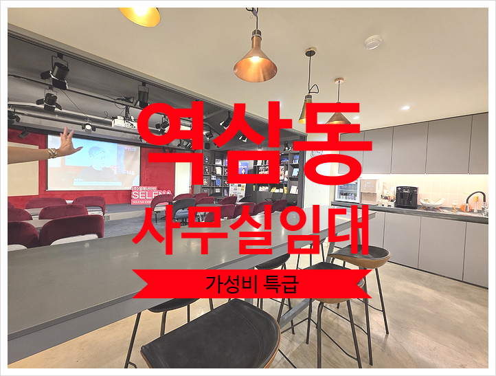 초특급 가성비 내부 컨디션도 A급 역삼동 사무실 임대