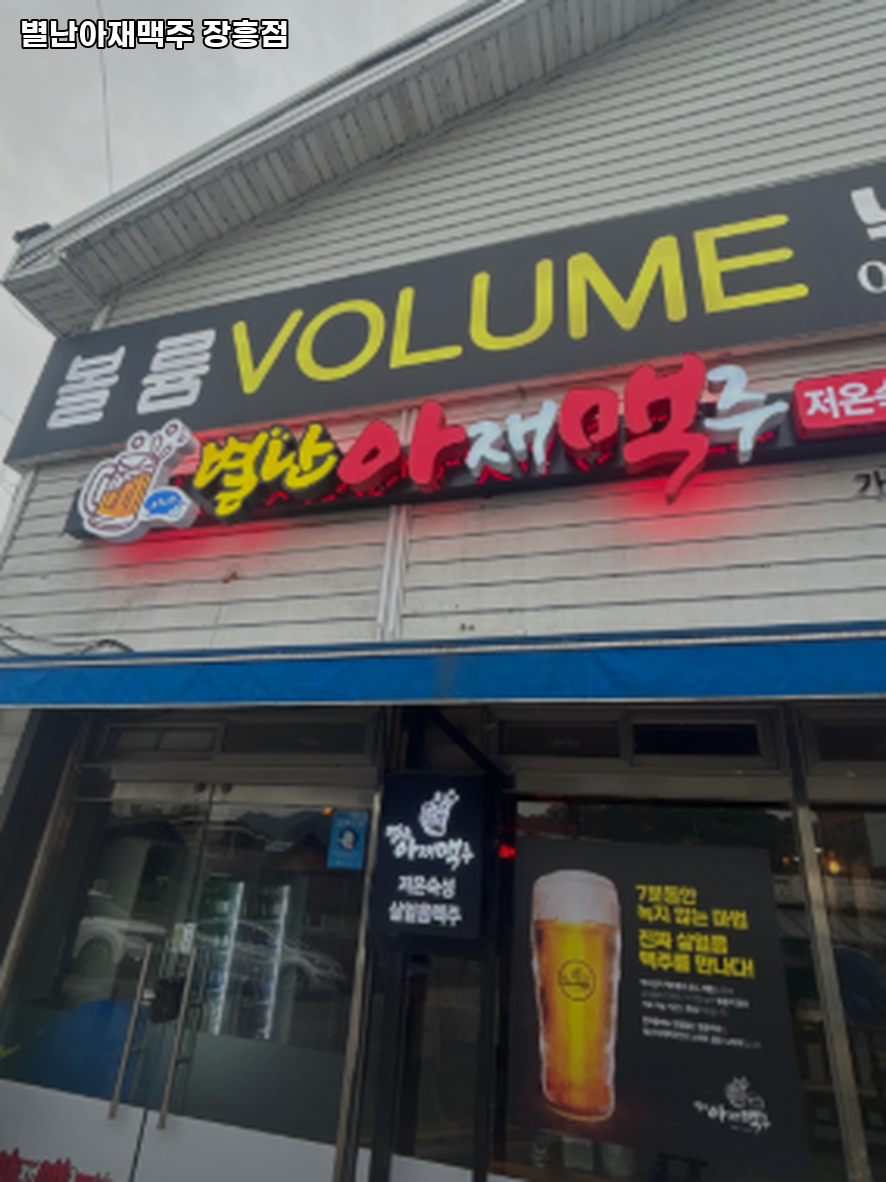 별난아재맥주 전남장흥점 사진 1