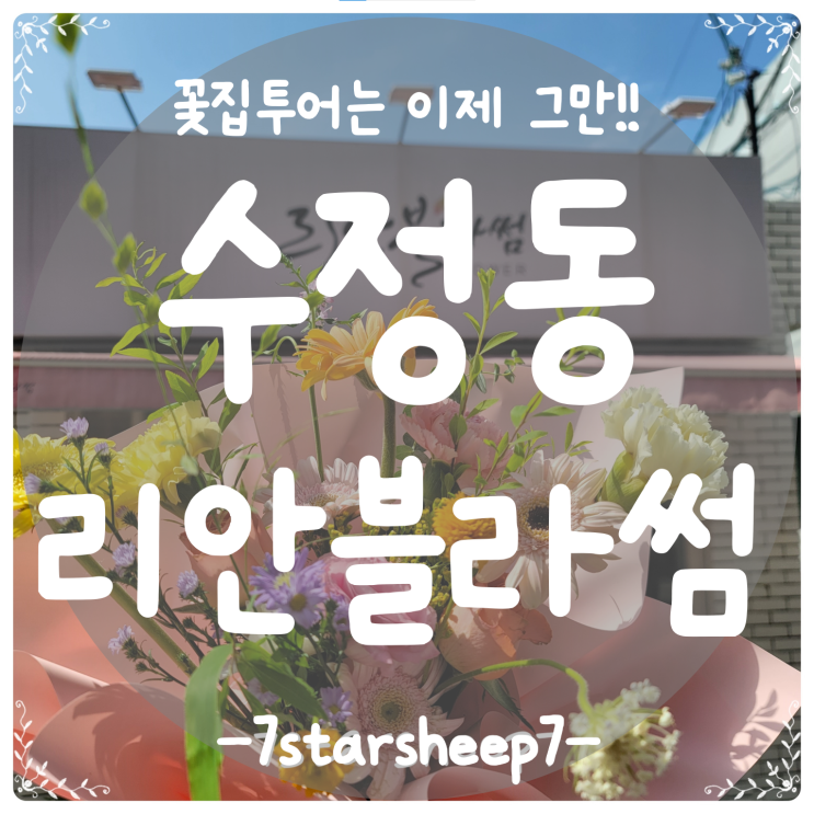  [수정동꽃집] 부모님 생신 맞이 아름다운 갬성가득 꽃선물, 리안블라썸