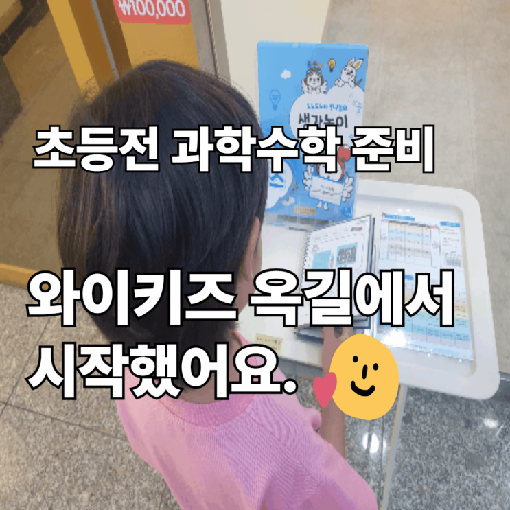  초등 전 과학 수학 준비, 와이키즈 옥길에서 시작했어요!