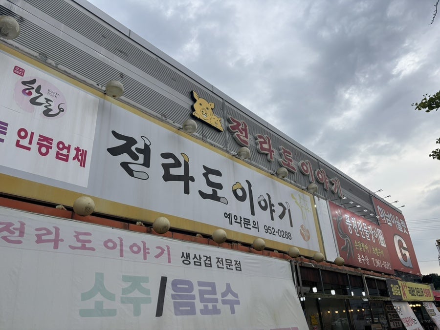 전라도이야기 하남점 사진 1