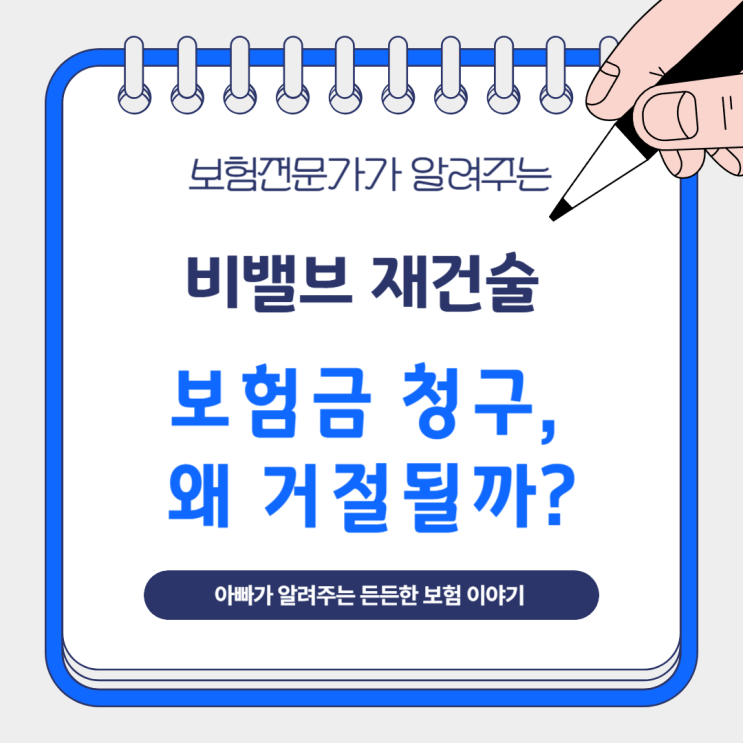  비밸브 재건술 보험금 청구, 왜 거절될까?