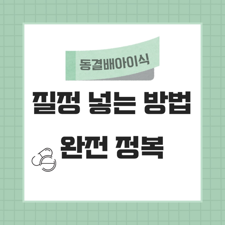  동결배아이식 준비 - 질정 넣기 완전 정복!