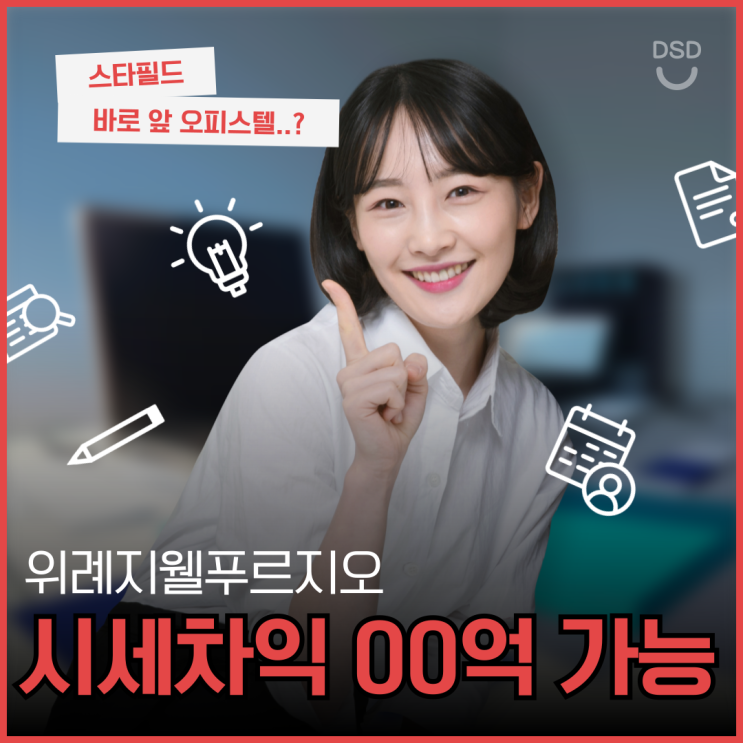  스타필드 바로 앞 위례지웰푸르지오, 시세차익 OO억 가능?