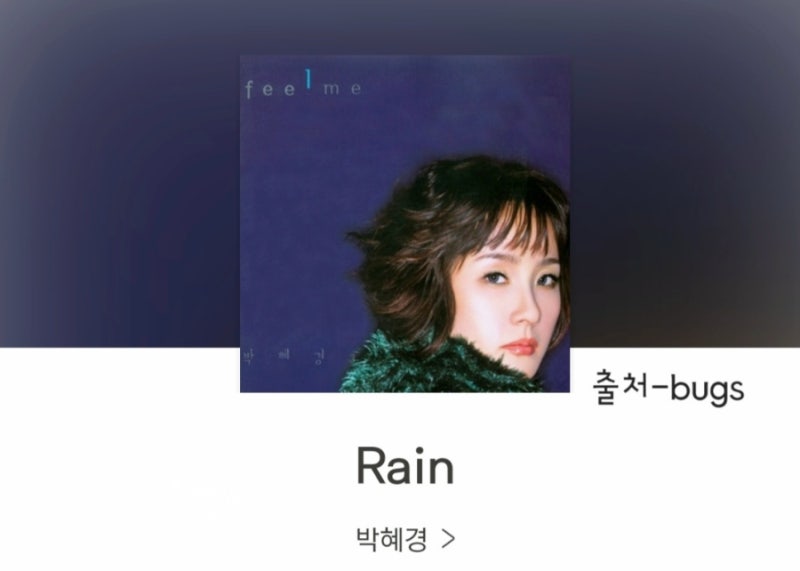 내 뺨위로 흐르는 빗물에 눈물 감추며[Rain]박혜경 레인 노래듣기 가사