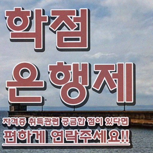  학점은행제 학위 연계 , 학점은행제 학사학위 집에서 온라인으로 준비한 꿀팁 모음
