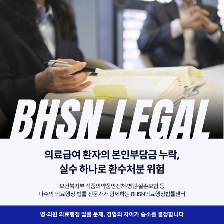  의료급여 환자의 본인부담금 누락, 실수 하나로 환수처분 위험