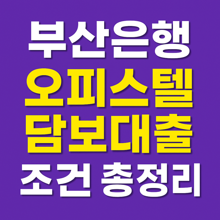  부산은행 오피스텔 담보대출 조건 총정리｜3.9% 금리·DSR 40년 적용까지!