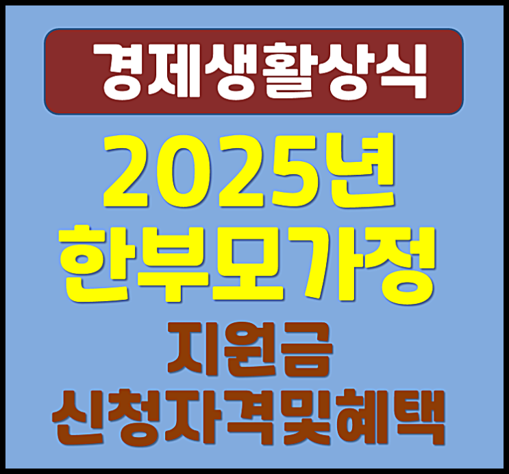  2025년 한부모가정 지원금 신청 자격 조건 혜택 신청방법