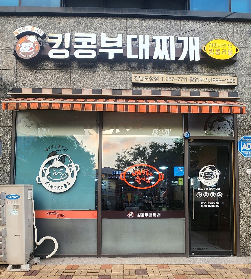 킹콩부대찌개 전남도청점 사진 1