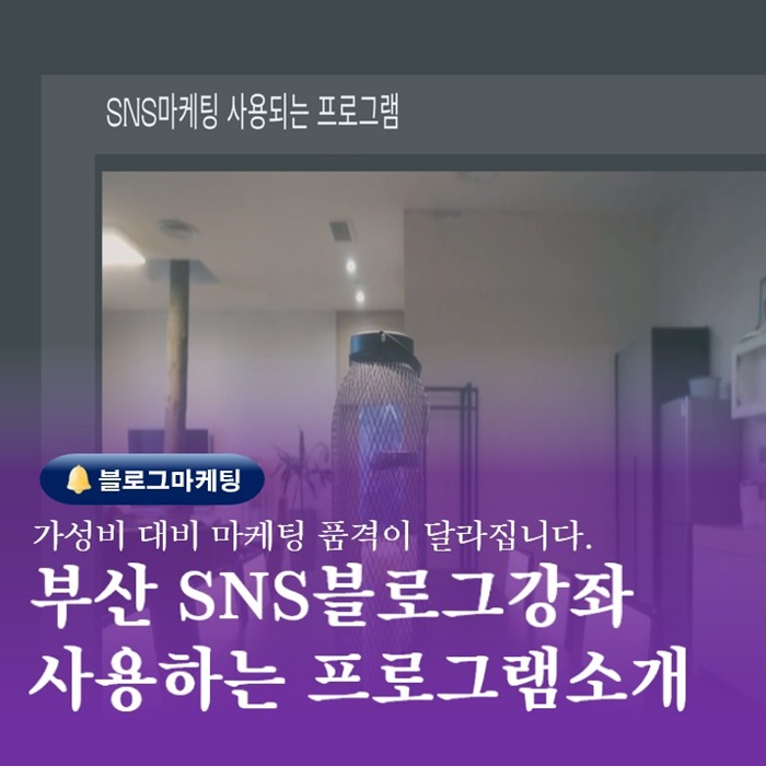  부산블로그강좌 SNS마케팅에 사용중인 프로그램
