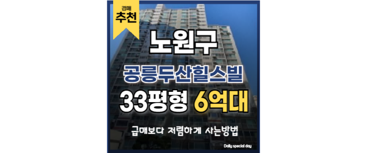 서울아파트경매물건 명문 학군지 공릉두산힐스빌