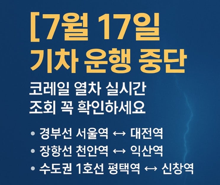 [7월 17일 기차 <b>운행 중단</b>] 코레일 <b>열차</b> 실시간 조회 꼭... 