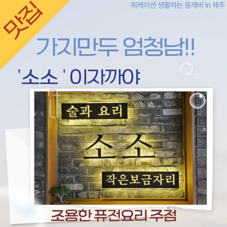  제주 전농로 퓨전요리 이자까야 술집, 맛집 '소소'