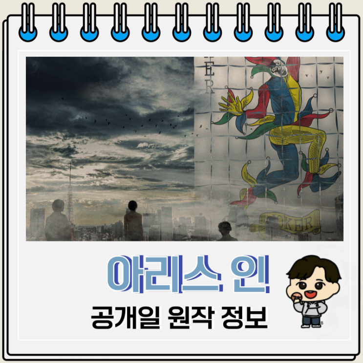  아리스 인 보더랜드 시즌3 공개일 예고편 원작