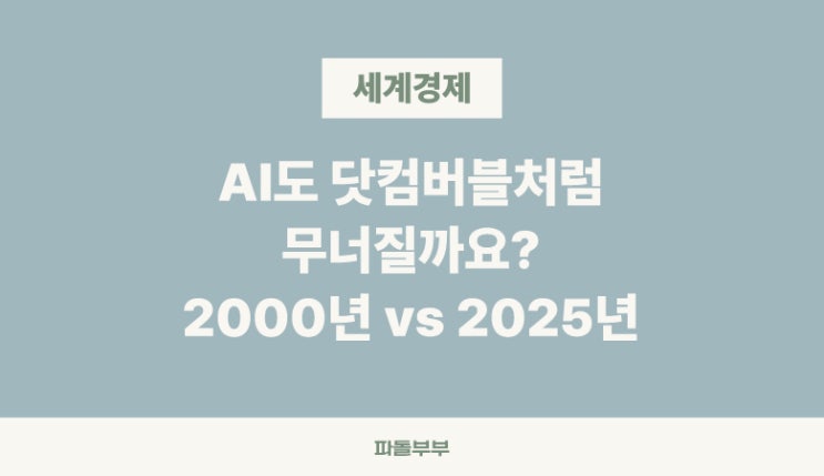  AI붐 투자, 닷컴버블처럼 붕괴할까?