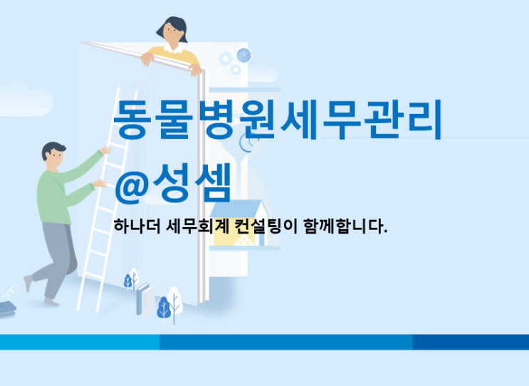  알면 돈 버는 중소기업 취업자에 대한 소득세 감면 - 동물병원 세금