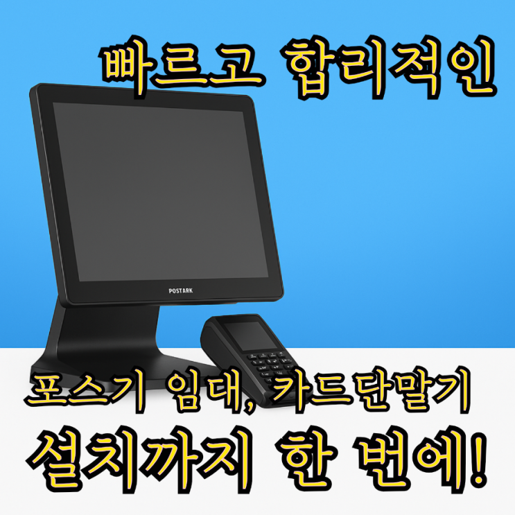  다양한 옵션으로 나만의 맞춤형 포스기 구매는 동탄포스기전문 업체에서!