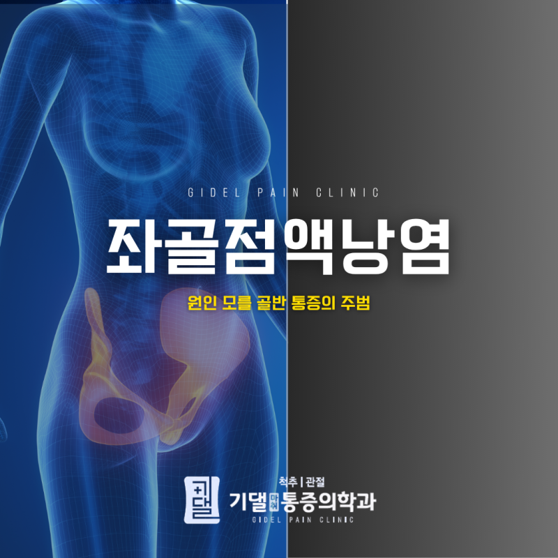 낙성대역 골반통증, 원인 모를 골반 통증의 주범 '좌골점액낭염'