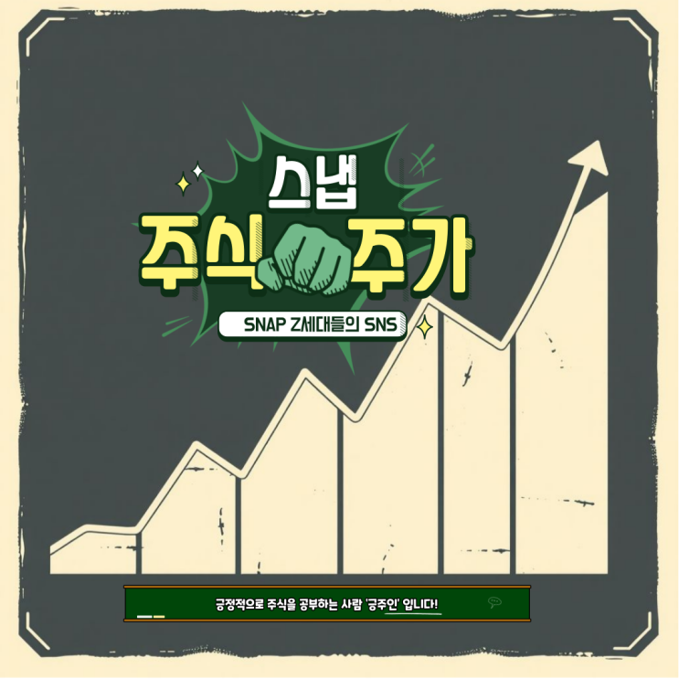  스냅(SNAP) : 스마트 안경 글래스 스냅챗 AR 관련 주식 주가 전망