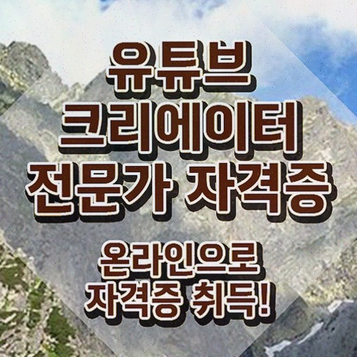  유튜브크리에이터전문가 상담사 , 단기간에 합격한 후기 및 채용 정보