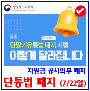  단통법 폐지 변화내용 (ft. 단말기 지원금) : 시행일, 번호이동, 신규가입, 자급제, 기기변경, 핸드폰, 공시의무, 유통점추가, 공통, 사전승낙서, 선택약정할인, 계약서