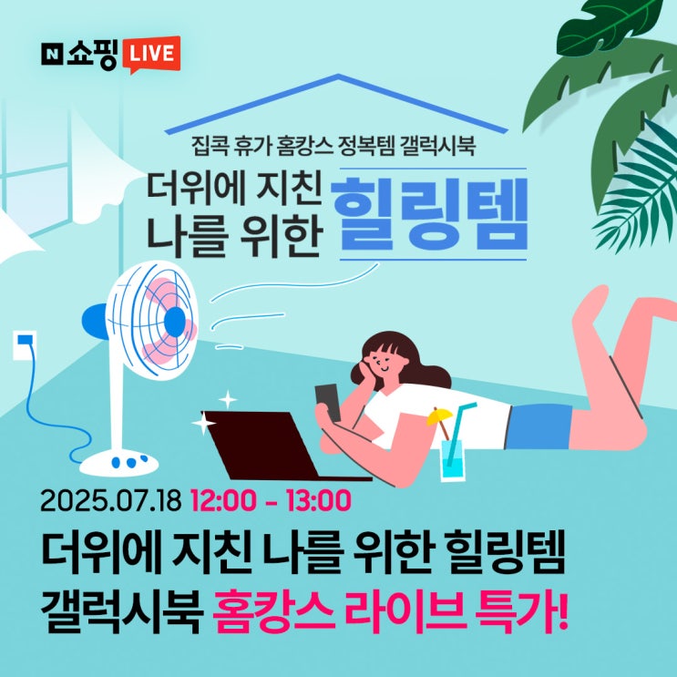  [쇼핑라이브] 7월 18일 점심시간 단 1시간 힐링템 추천 갤럭시북 특가 라이브 GET