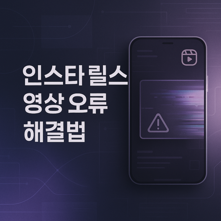  인스타 릴스 영상 쏠림 오류? 2025년 최신 해결법 총정리!