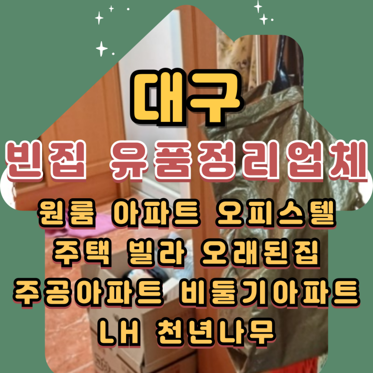  대구원룸정리 빈집 폐기물처리 유품정리업체