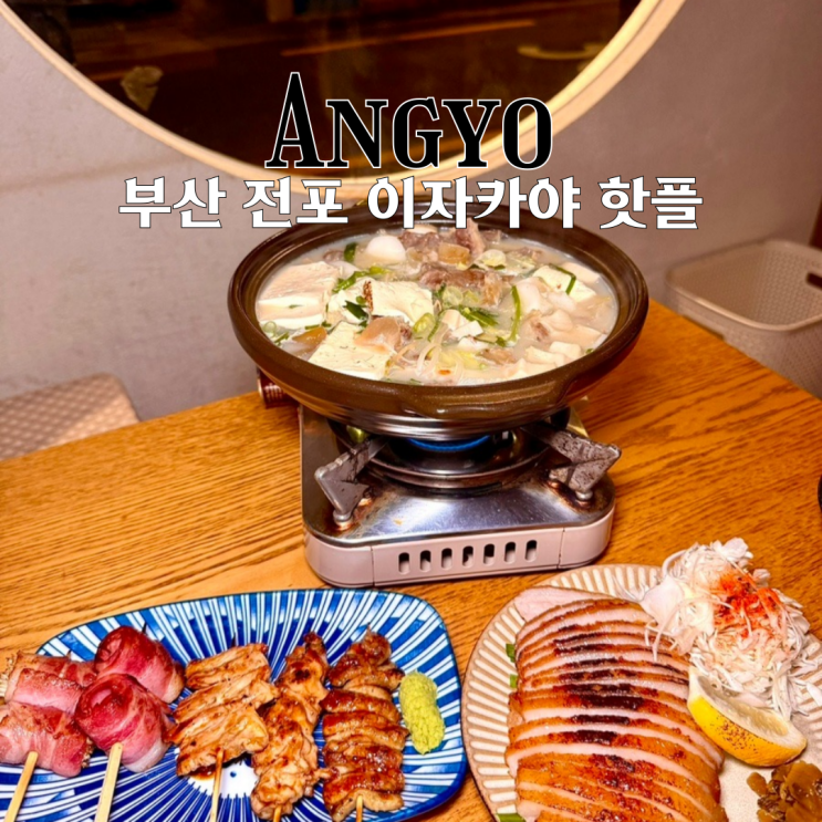  전포술집 앙요 전포본점 : 야키토리와 스지전골나베, 미소항정구이가 맛있는 이자카야 핫플 [부산 전포]