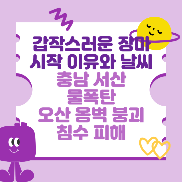 (날씨), 충남 서산 물폭탄 (<b>오산 옹벽 붕괴</b> 등 침수 피해)