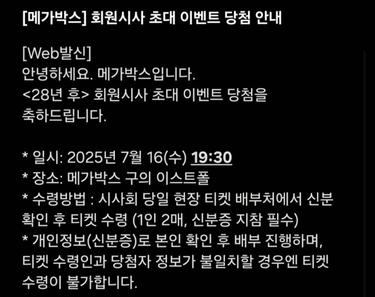  (시사회) [28년 후] 메가박스 구의 이스트폴 3관 후기(약 스포, 쿠키 X)