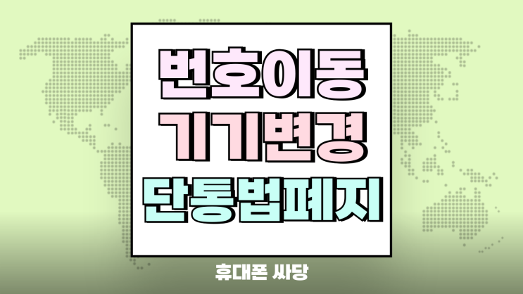  번호이동 기기변경 단통법 폐지 후 더 유리한 쪽은?